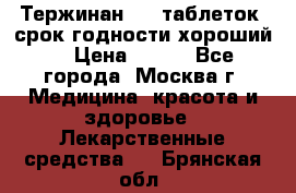 Тержинан, 10 таблеток, срок годности хороший  › Цена ­ 250 - Все города, Москва г. Медицина, красота и здоровье » Лекарственные средства   . Брянская обл.